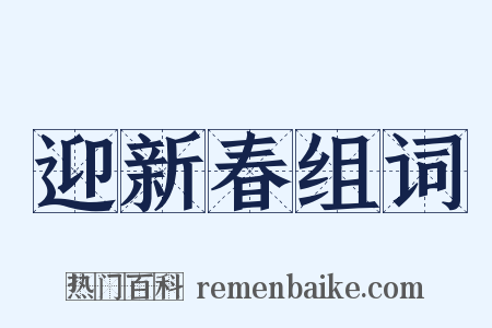 迎新春组词是什么意思的图片